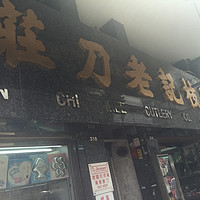 香港陈枝记熟铁锅
