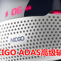智能驾驶云终端—“那狗”NICIGO ADAS高级辅助驾驶系统众筹开箱