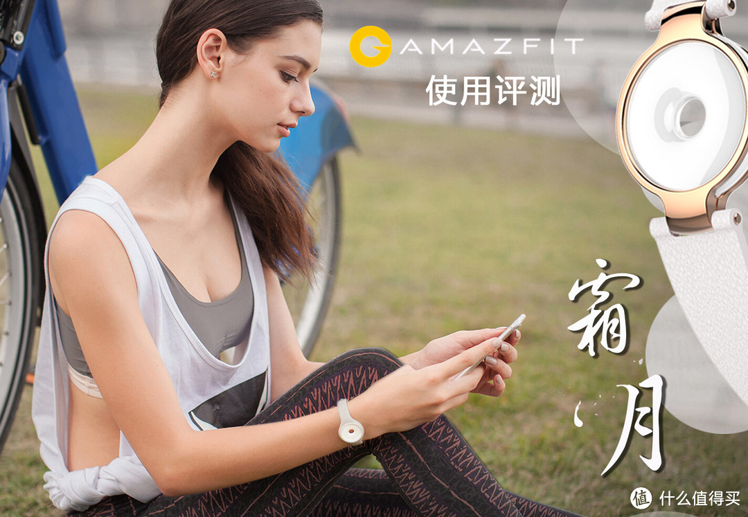 时尚是时刻不能松懈的任务——AMAZFIT月霜智能手环评测