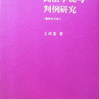 一个会计工作者的民法情结------《民法学说与判例研究》（八合一）