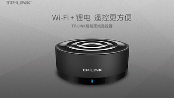 懒癌患者的智能家居第一步 — TP-LINK 智能无线遥控器