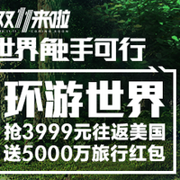 双11专题：省钱游世界，高性价比预售旅游产品（酒店、机票、自由行）推荐