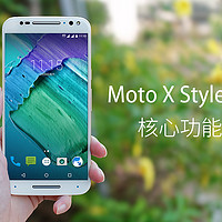 这个旗舰有点不一样：摩托罗拉 Moto X Style智能手机 核心功能评测