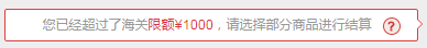 2、多件商品总额超1000元不能结账。