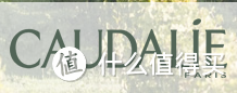 #我买过，我推荐# 来一盒CAUDALIE欧缇丽！大葡萄使用心得及海外购买途径比较