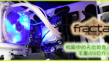 机箱中的天启坦克：Fractal Design Define R4 极光白