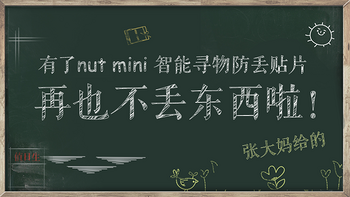 拯救丢三落四--nut mini 智能寻物防丢贴片使用体验