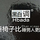 Hbada 黑白调 电脑椅 开箱