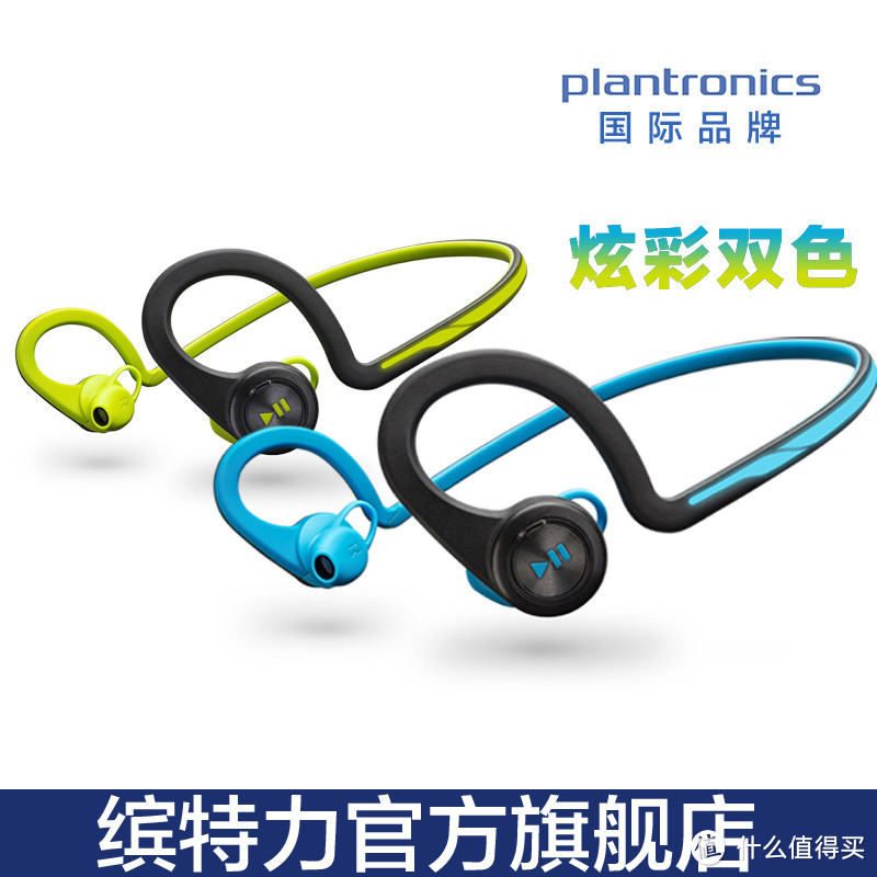 Plantronics 缤特力 Backbeat FIT 运动蓝牙耳机