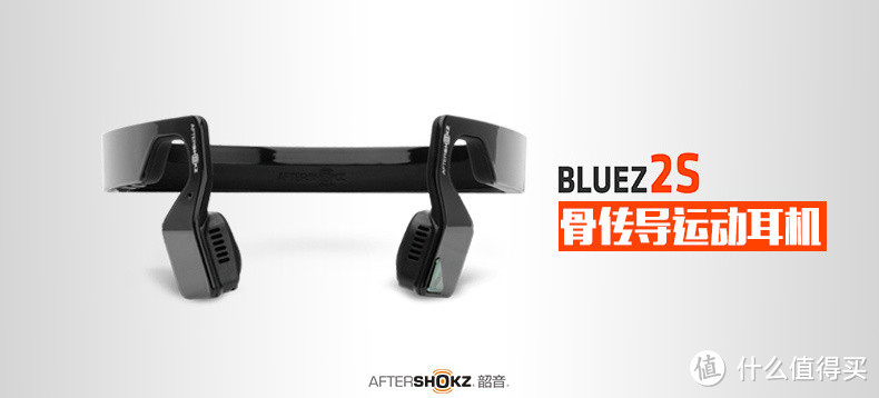 【众测】新一代黑科技：AfterShokz韶音 Bluez 2S 骨传导运动耳机，有改进有惊喜有遗憾