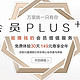 PLUS的加成——众测京东会员PLUS初体验