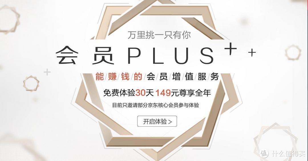 PLUS的加成——众测京东会员PLUS初体验