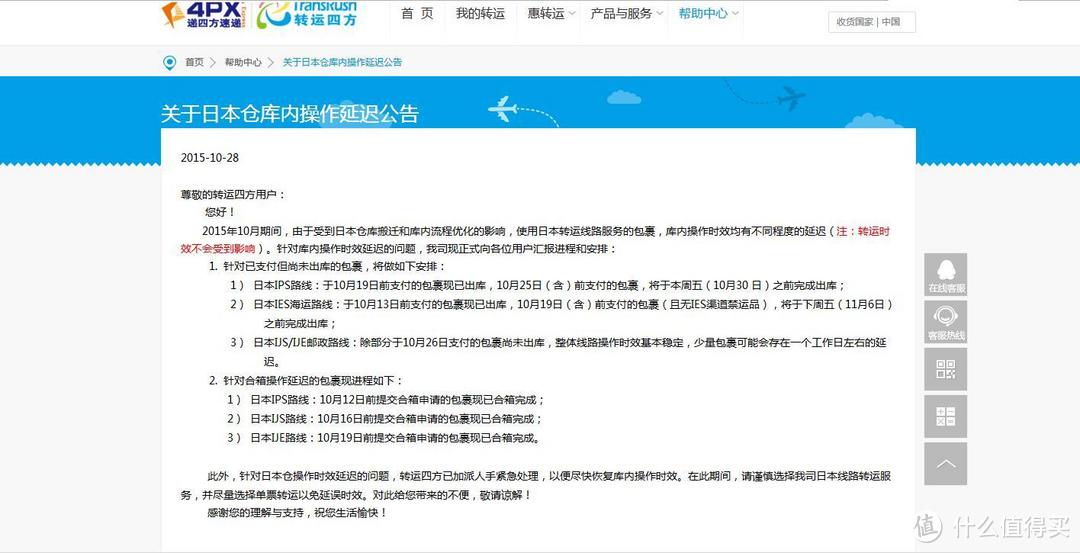 日本转运延迟公告