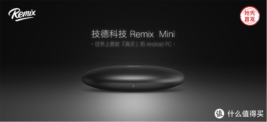 众测君每日一发：【抢先首发众测】技德科技Remix Mini安卓小电脑【附iPhone6s 幸运抽奖通道】