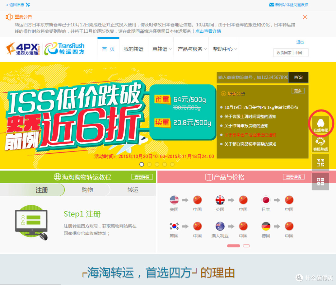 四方货,递四方,运四方-转运四方日本线试用报告