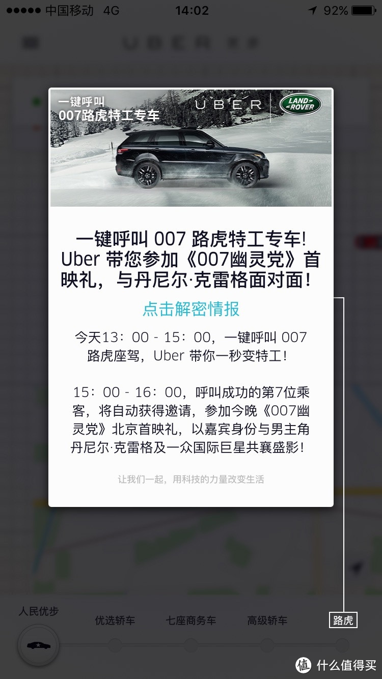 打车打去首映礼：Uber 联合 路虎 推出 打车送007幽灵党电影票活动