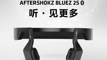 【戴着骨传导，放心向前跑】——AfterShokz韶音 Bluez 2S 骨传导运动耳机评测