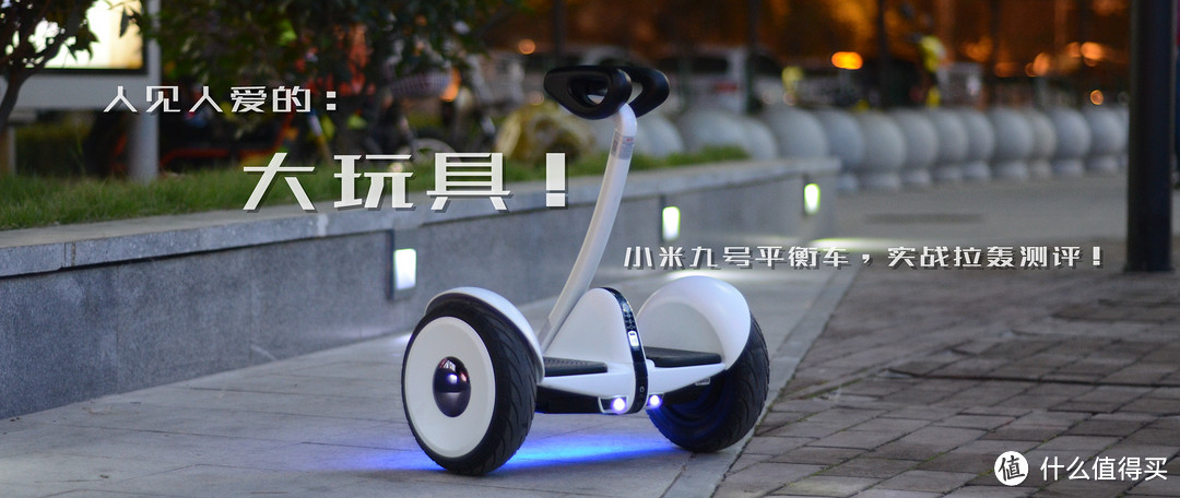 MI 小米 Ninebot 九号平衡车 开箱