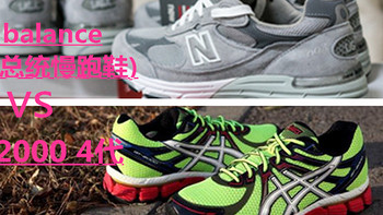 海淘跑鞋  new balance 993 &Asics亚瑟士GT-2000 4代对比测试