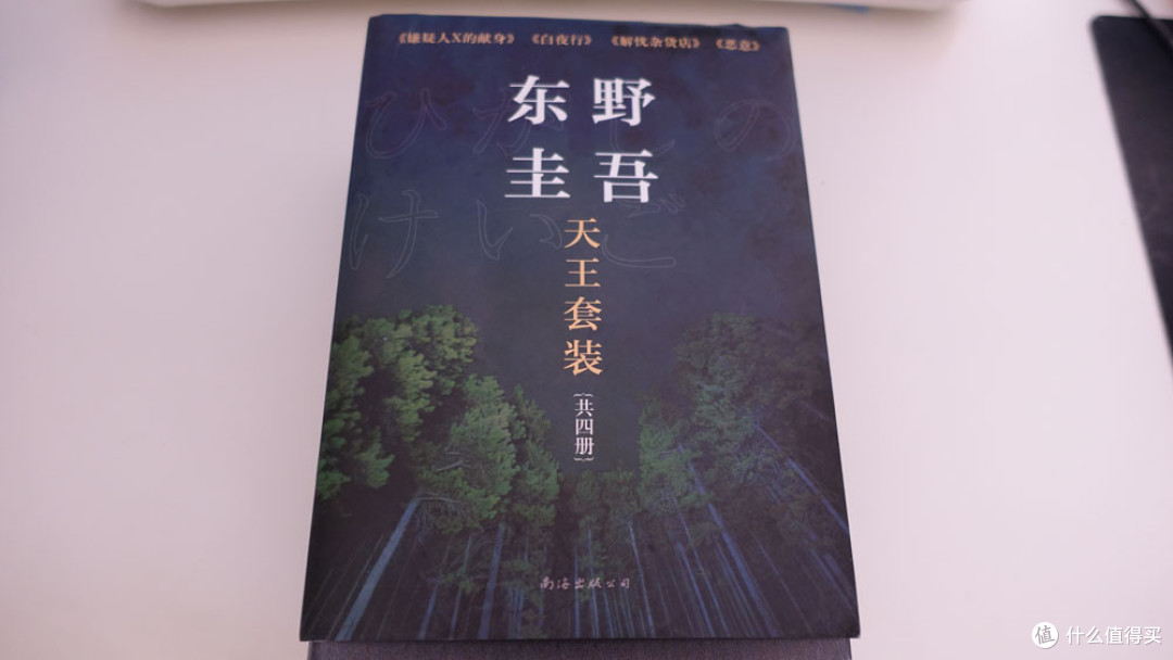 购买的东野圭吾天王套装 购买的东野圭吾天王套装