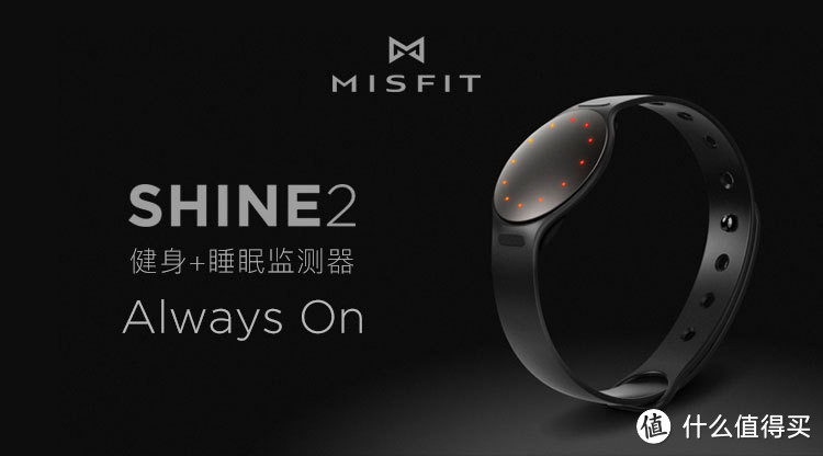 Misfit Shine2 彩灯智能手环非专业正经评测