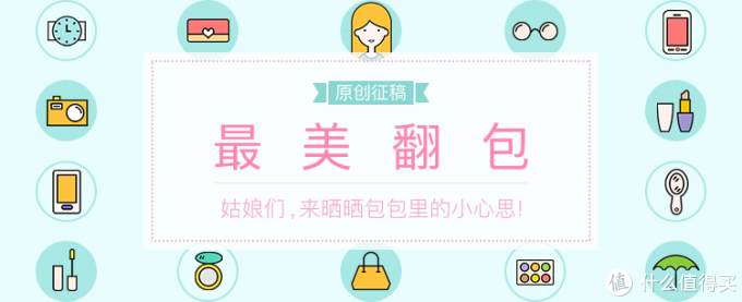 #最美翻包#爱娃臭美两不误——新晋妈咪的日常(附真人秀)