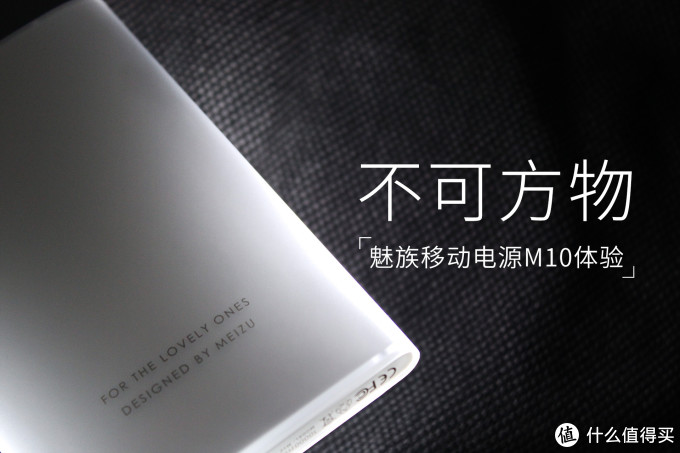 魅族移动电源m10怎么样
