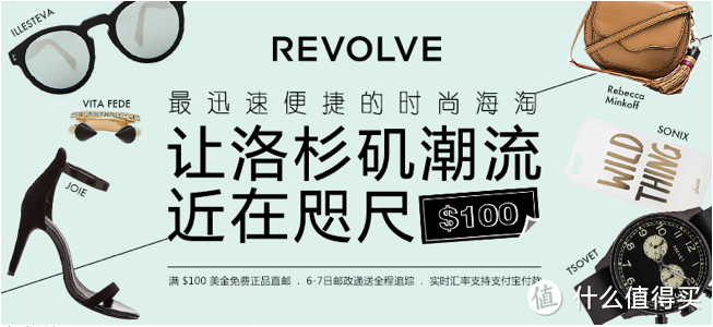 众测君每日一发：REVOLVE 100美元 购物体验券【附索尼微单套机抽奖通道】