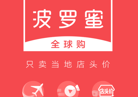 不一样的海淘波罗蜜购物全球购体验报告