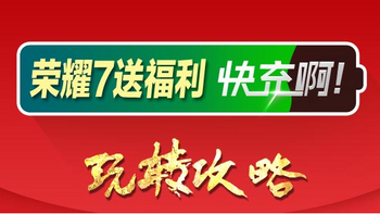 华为荣耀7年终奖，支持海思及QC2.0的9V2A快充