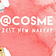 专题：COSME美容大赏 2015年度榜单首发放送