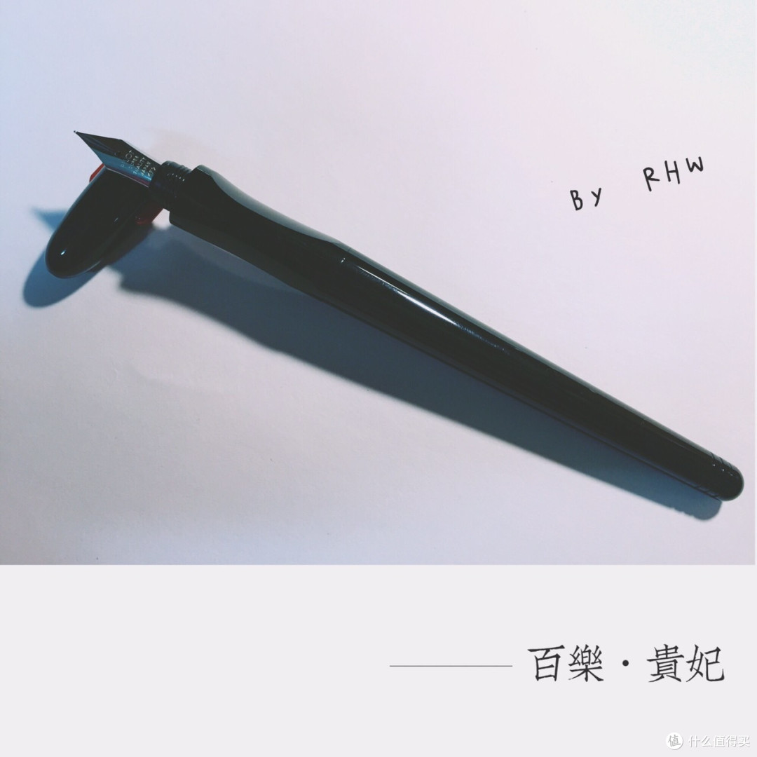 一只钢笔控的败家评测