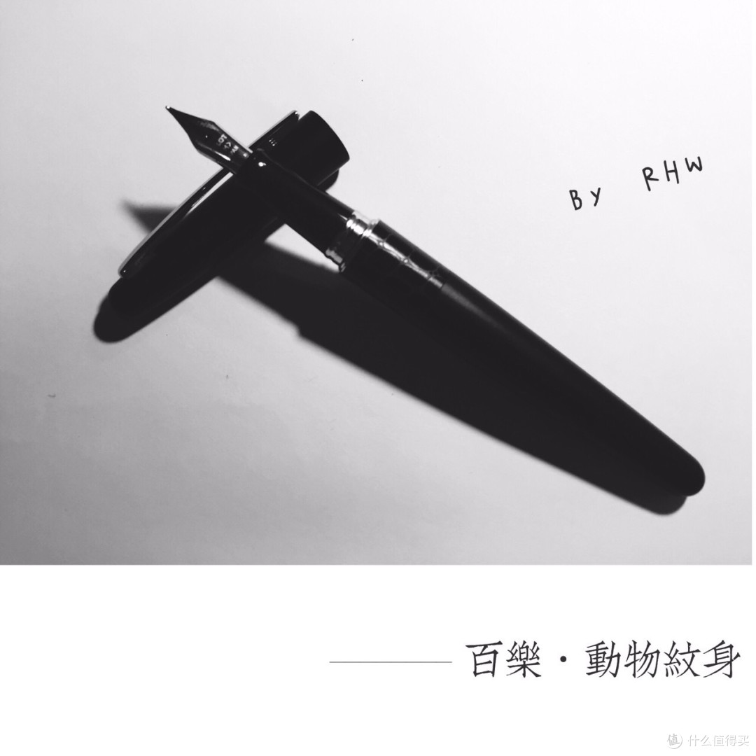 一只钢笔控的败家评测