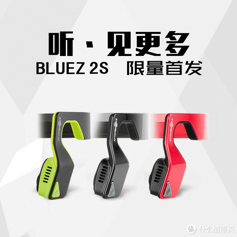 让我们听见更多，安全更多：AfterShokz 韶音 BLUEZ 2S 骨传导耳机 体验