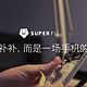 备机脱胎换骨：腾讯superfix在线维修内测体验