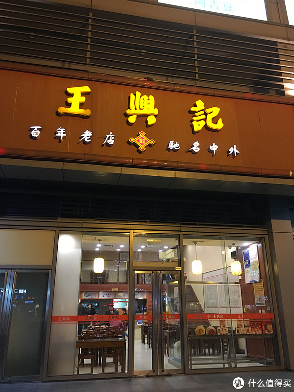 刚才说到做过去第一家店的问题,结果就看到了王兴记.