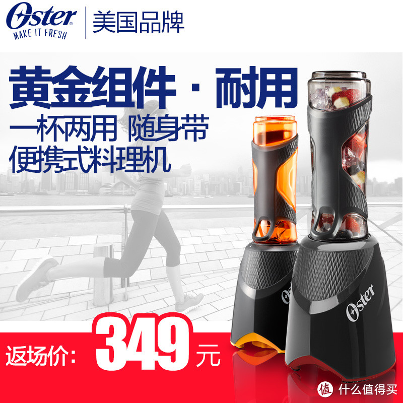 可随身携带的搅拌器 — Oster 奥士达 Fitness Blender 随身搅拌器