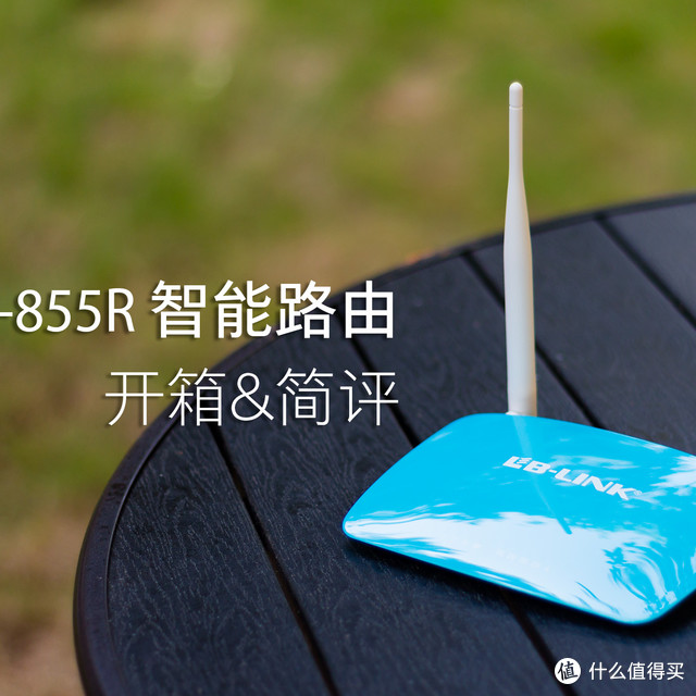 校园网的“小神器”：B-Link 必联 BL-855R 智能无线路由 开箱&简评