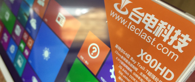 输在性能上迟到的开箱国产平板台电x90hd开箱