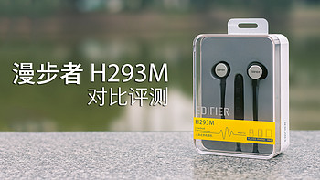 千元以内听个响？ — 漫步者 Edifier H293M 入耳式手机耳机 对比评测