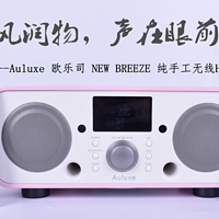 如春风润物，声在眼前——Auluxe 欧乐司 NEW BREEZE 纯手工无线HIFI音响评测