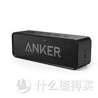 难以置信的24小时续航 — ANKER SoundCore 无线蓝牙音箱 一周使用小结