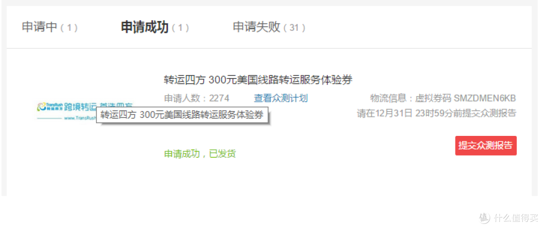 有好有坏,关于什么值得买众测售后和转运四方的300元服务体验券使用的感受