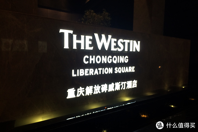 重庆解放碑威斯汀酒店