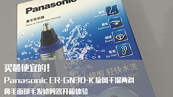 买最便宜的！Panasonic ER-GN30-K 旋风干湿两剃鼻毛面部毛发修剪器开箱体验