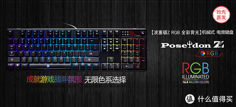 众测君每日一发：TteSPORTS波塞冬Z RGB背光机械键盘【附罗技iPad Pro键盘保护套抽奖通道】