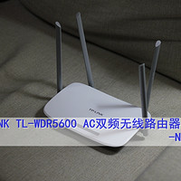 简单好用的11AC双频无线路由器 ：TP-LINK 普联 TL-WDR5600 开箱简评