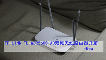 简单好用的11AC双频无线路由器 ：TP-LINK 普联 TL-WDR5600 开箱简评