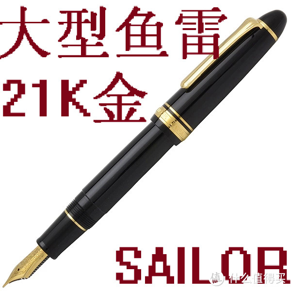 SAILOR 写乐钢笔 21K 11-3924-420 活塞上墨透明腰伪开箱