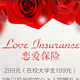 恋爱也能上保险，中国人寿财险恋爱保险